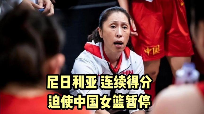中国女篮对阵尼日利亚直播