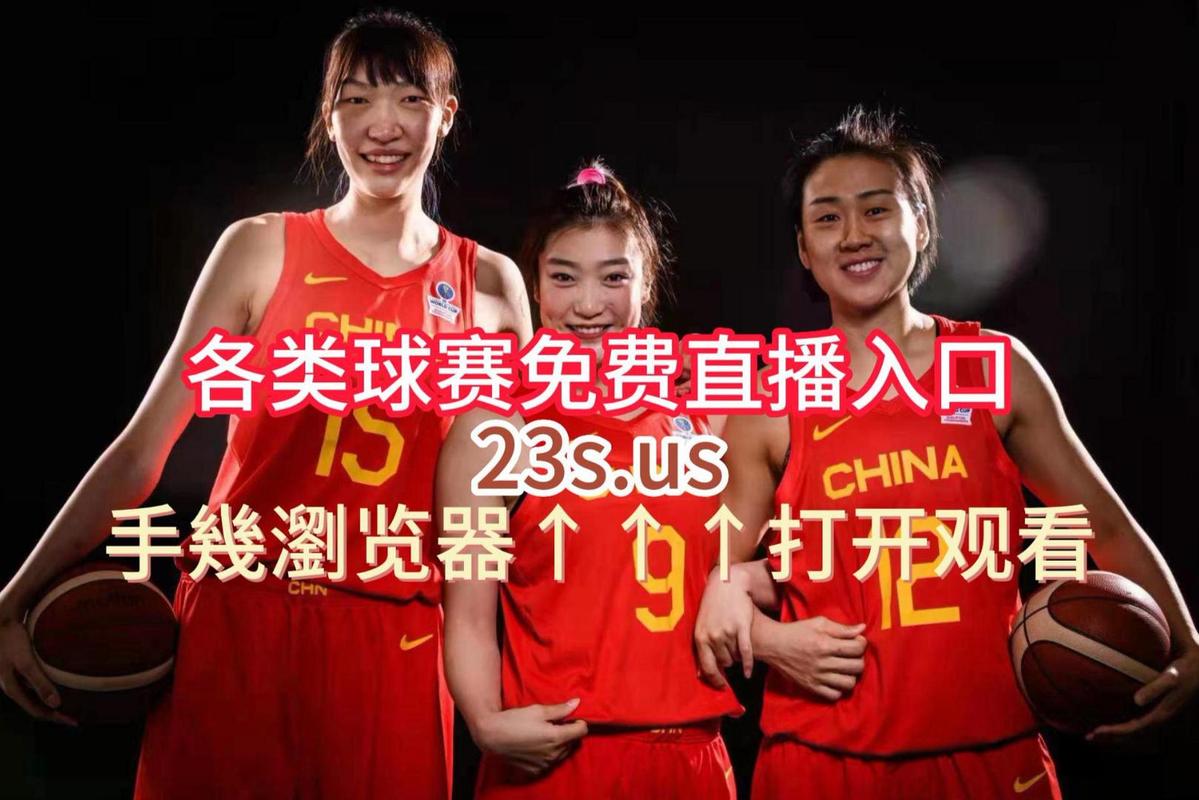 中国女篮现场直播在线